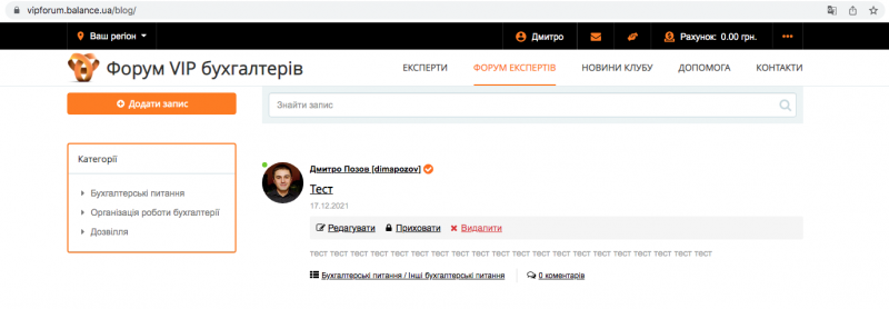 Після того, як ви заповнили всі необхідні поля, натискаємо на кнопку «Додати запис» і він з'явиться в розділі «Форум Експертів» в особистому кабінеті та в розділі «Форум Експертів» в головному меню сайту. Після появи запису ви можете відредагувати, приховати або видалити створений запис.&nbsp;