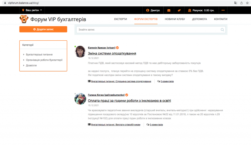 
Після заповнення профілю і успішно пройденої верифікації ви можете поставити питання.
Входимо в систему, обираємо розділ «Форум Експертів» в особистому кабінеті або розділ «Форум Експертів»&nbsp;в головному меню сайту.&nbsp;
Натискаємо на кнопку «Додати запис».
