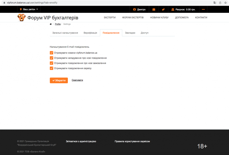 Налаштування E-mail повідомлень (рекомендовано увімкнути всі повідомлення)
Отримувати новини vipforum.balance.ua
Отримувати нагадування про нові повідомлення
Отримувати повідомлення про нові замовлення
Отримувати повідомлення сервісу
Після заповнення картки натискаємо кнопку «Зберегти».