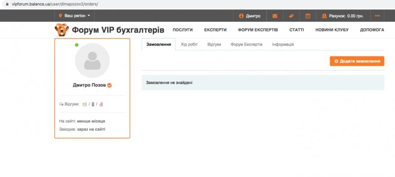 
Після заповнення профілю і успішно пройденої верифікації ви можете розміщувати замовлення.
Входимо в систему, обираємо розділ «Замовлення» в особистому кабінеті.
Натискаємо на кнопку «Додати замовлення».
