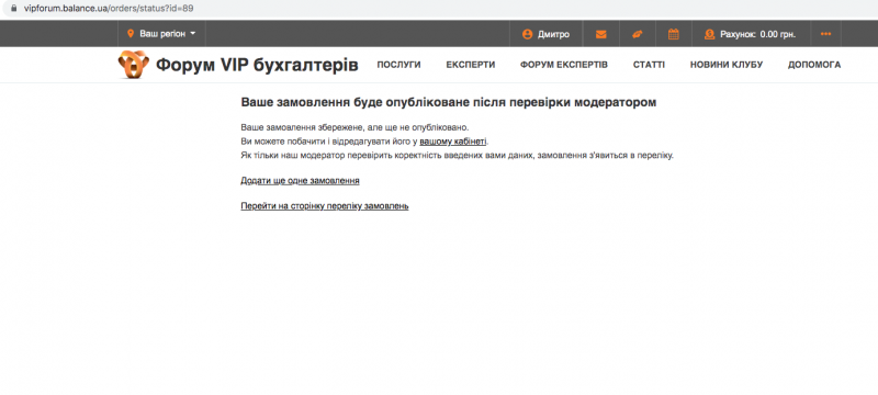 
Після заповнення картки, натискаємо кнопку «Опублікувати замовлення». Замовлення буде відправлено на перевірку модератором.
