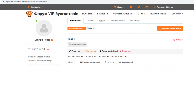 
Якщо ваше замовлення схвалено, то воно з'явиться в розділі «Замовлення» в особистому кабінеті.
Після появи замовлення ви можете відредагувати, зняти з публікації або видалити створене замовлення.&nbsp;
Так само в закладці «Замовлення» є можливість відфільтрувати замовлення по статусу.&nbsp;
